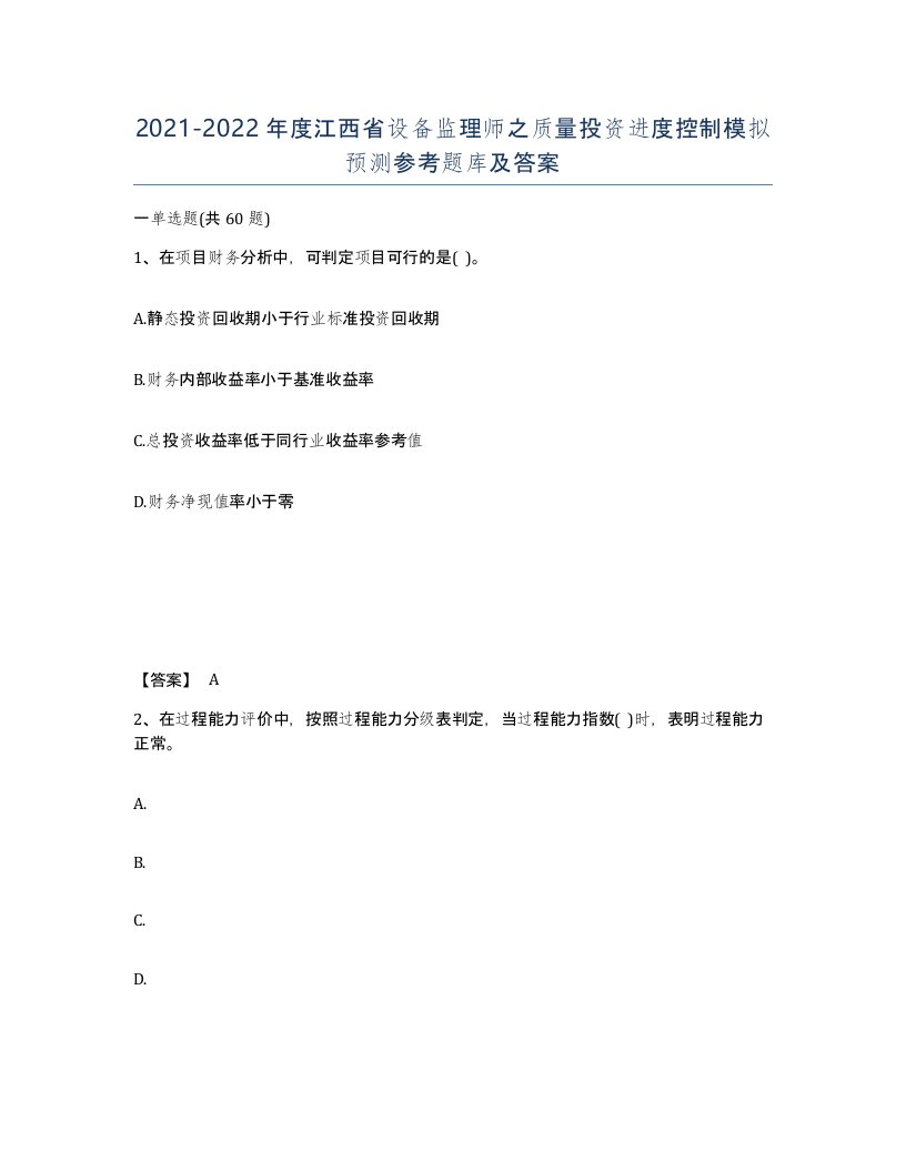 2021-2022年度江西省设备监理师之质量投资进度控制模拟预测参考题库及答案