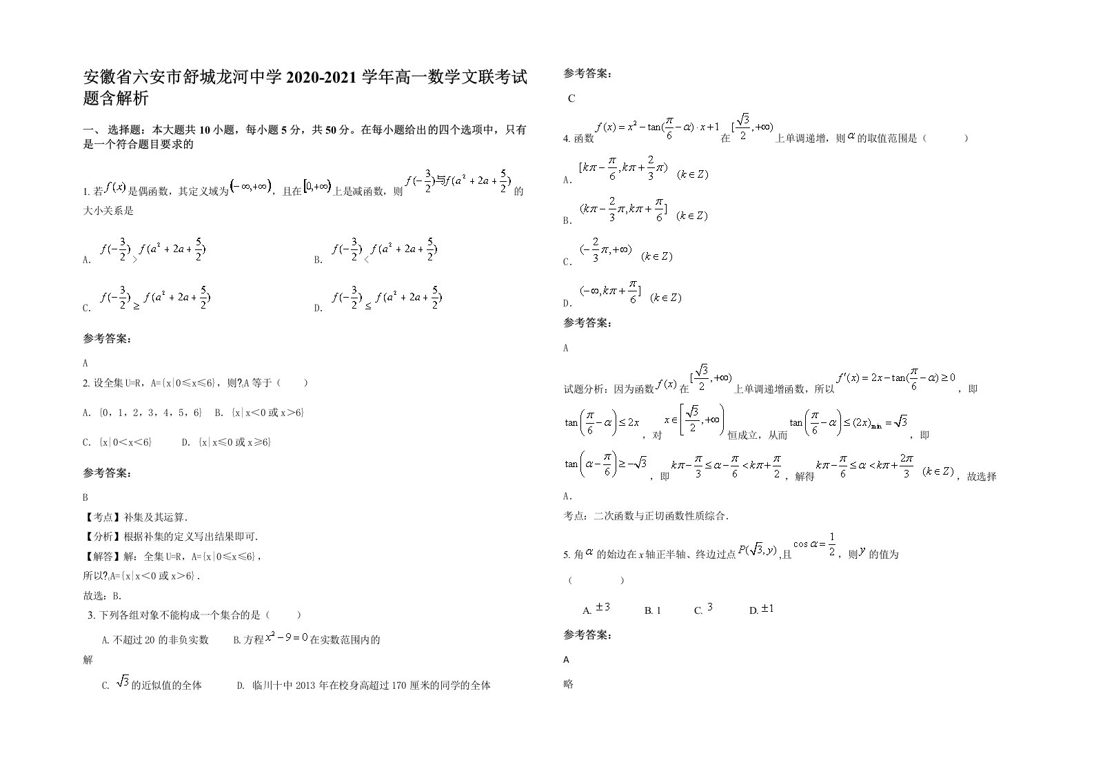 安徽省六安市舒城龙河中学2020-2021学年高一数学文联考试题含解析