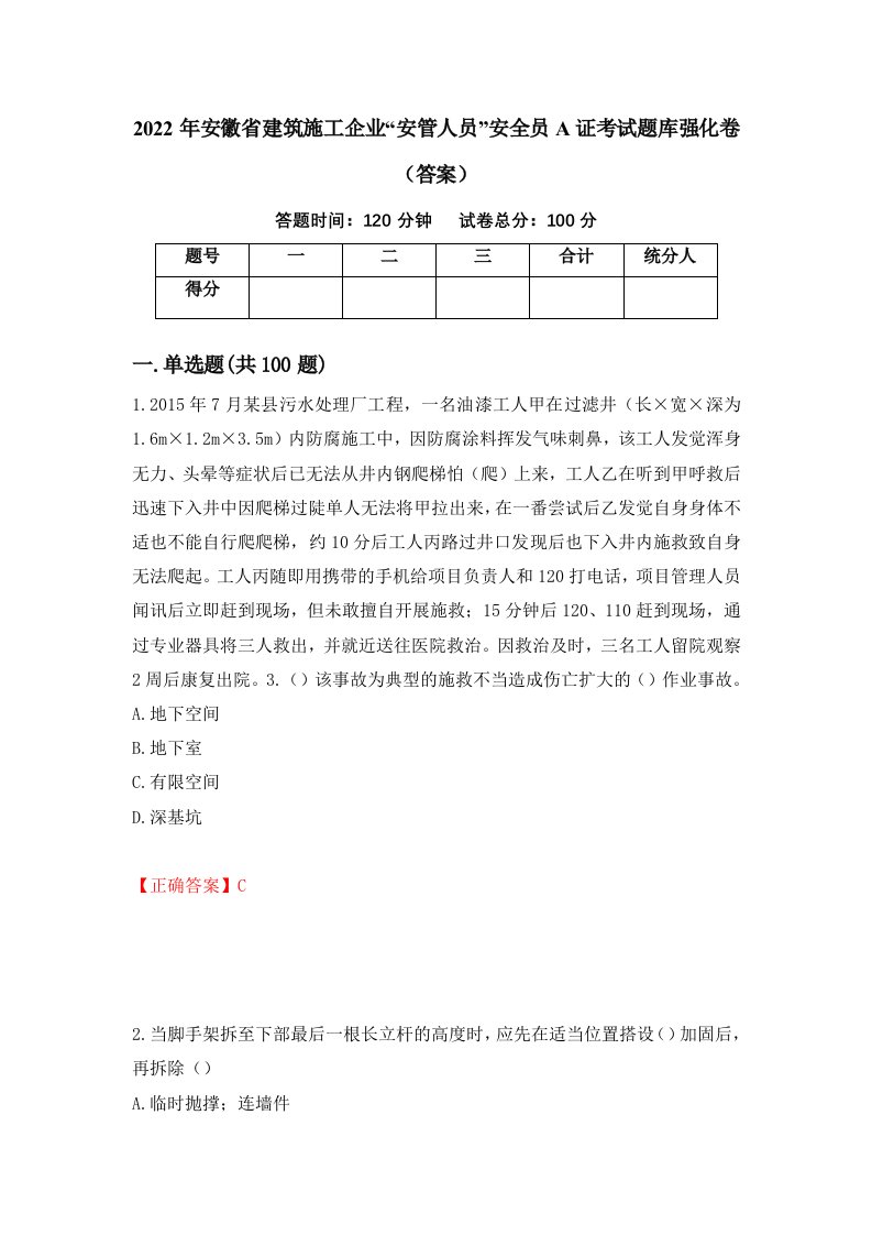 2022年安徽省建筑施工企业安管人员安全员A证考试题库强化卷答案第34卷