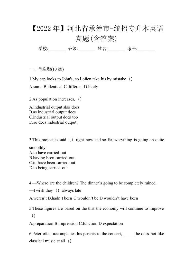 2022年河北省承德市-统招专升本英语真题含答案