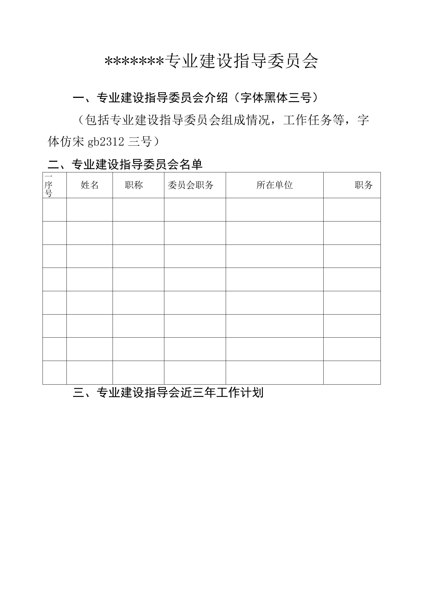 专业建设指导委员会（高职）