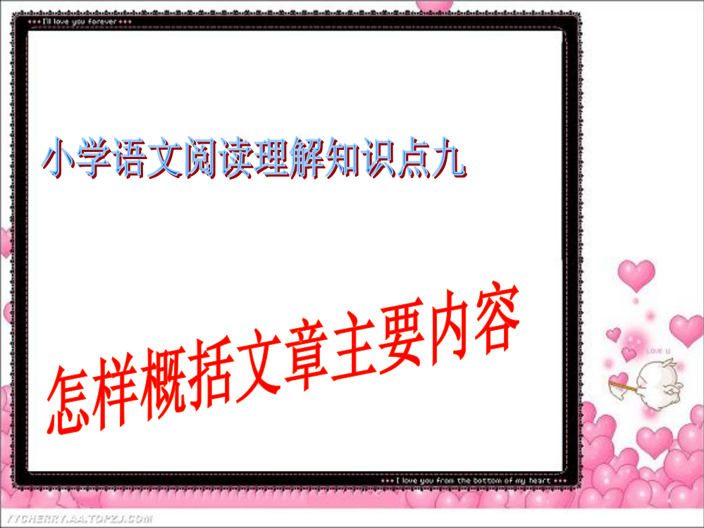 怎样概括文章主要内容-小学语文阅读理解知识点九