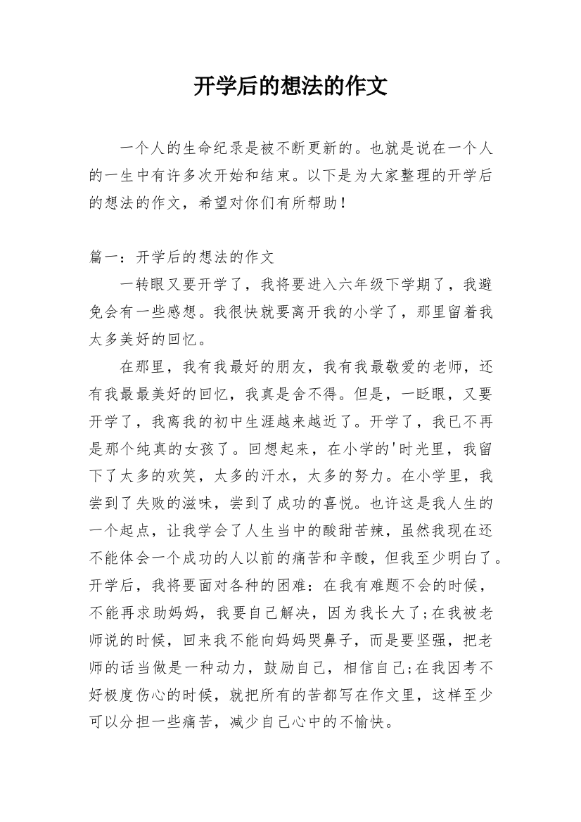 开学后的想法的作文