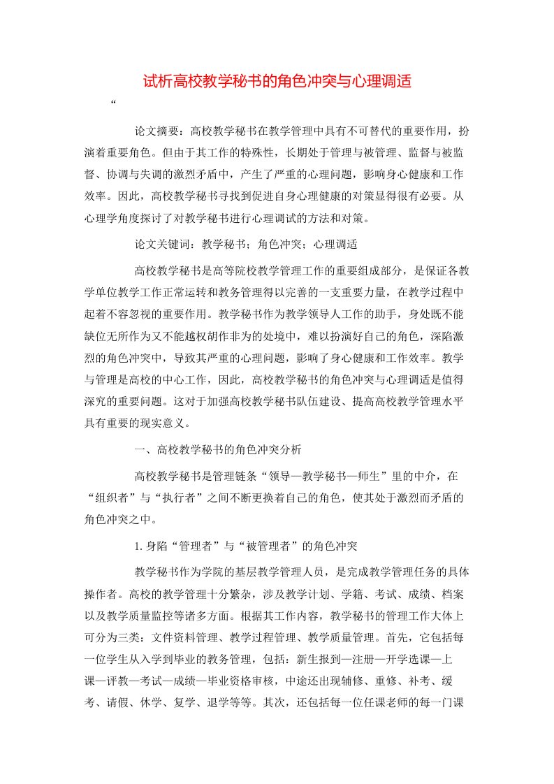 精选试析高校教学秘书的角色冲突与心理调适