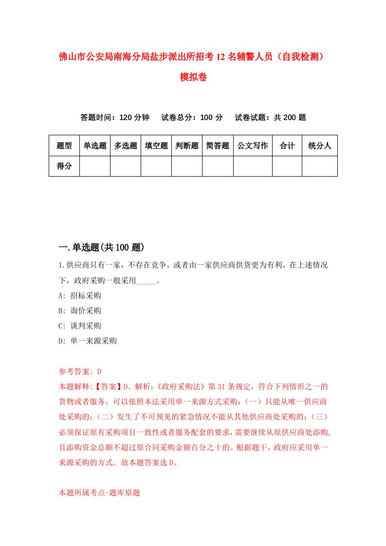 佛山市公安局南海分局盐步派出所招考12名辅警人员自我检测模拟卷第0期