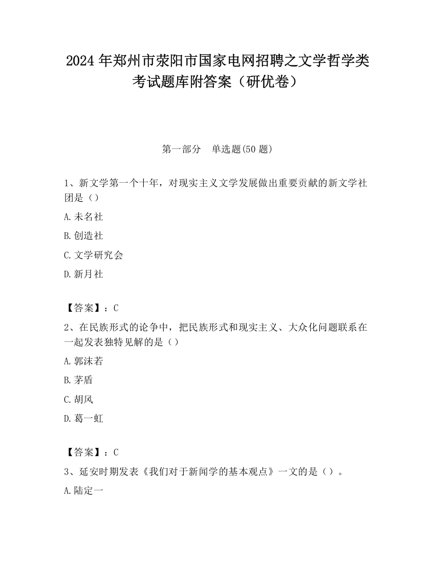 2024年郑州市荥阳市国家电网招聘之文学哲学类考试题库附答案（研优卷）