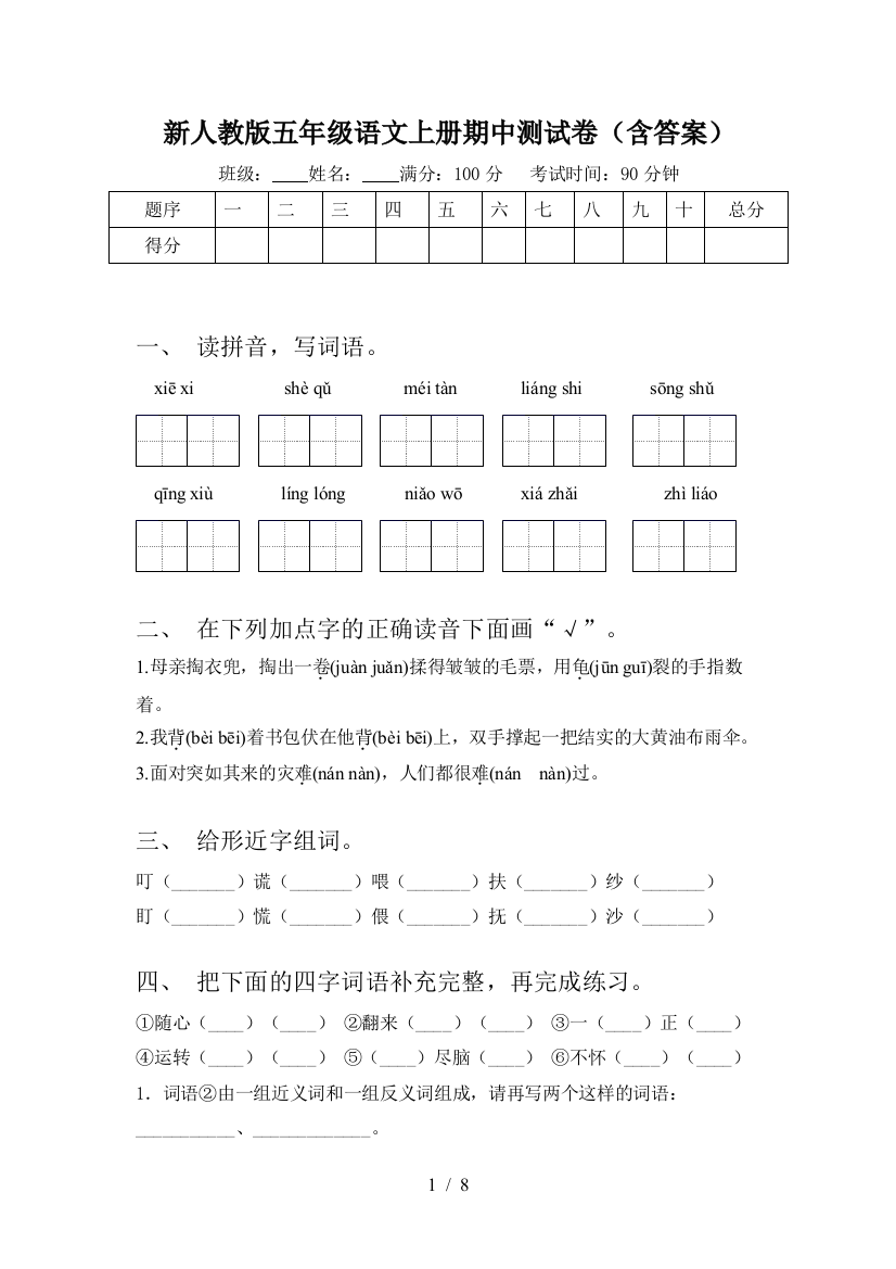 新人教版五年级语文上册期中测试卷(含答案)