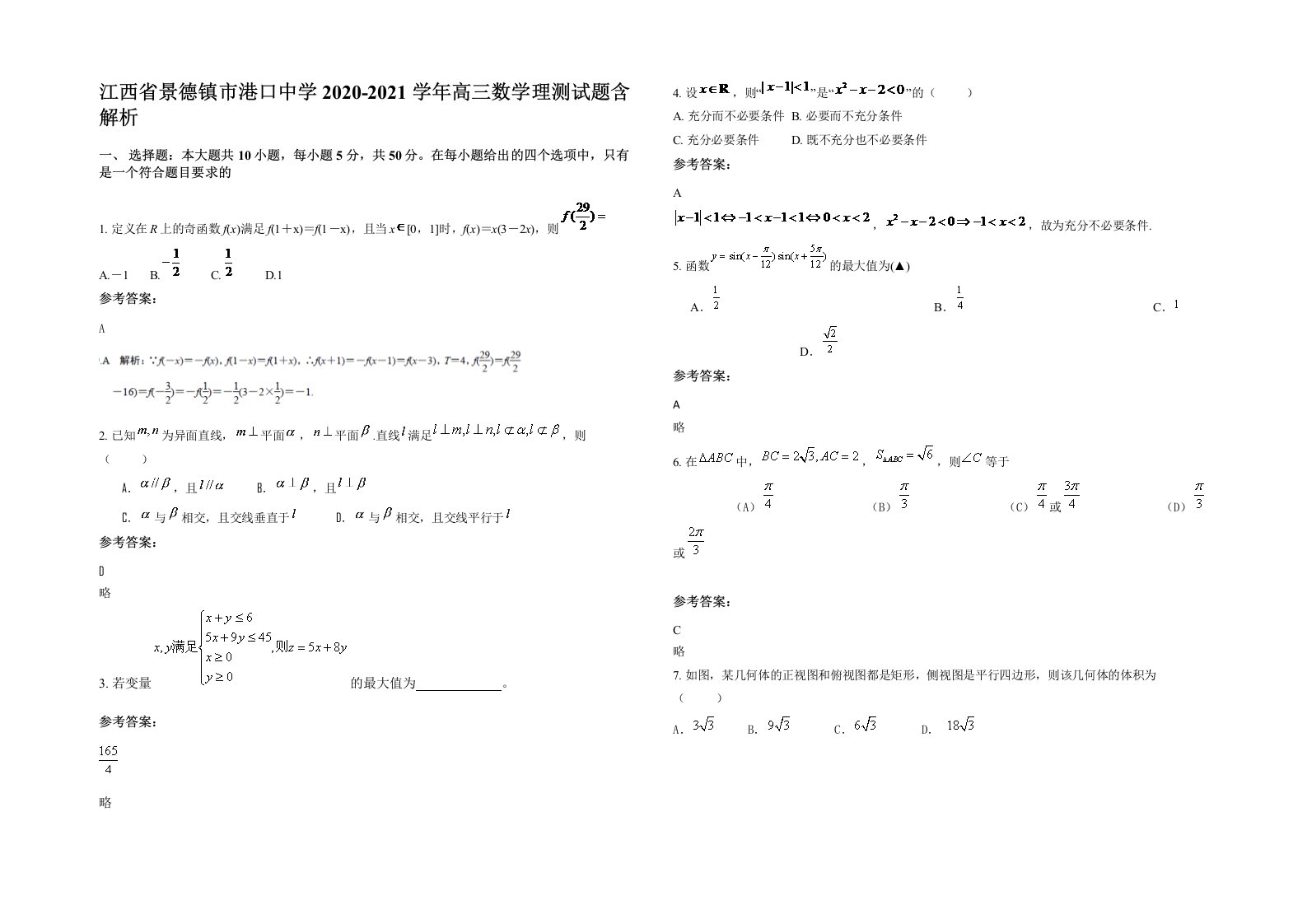 江西省景德镇市港口中学2020-2021学年高三数学理测试题含解析