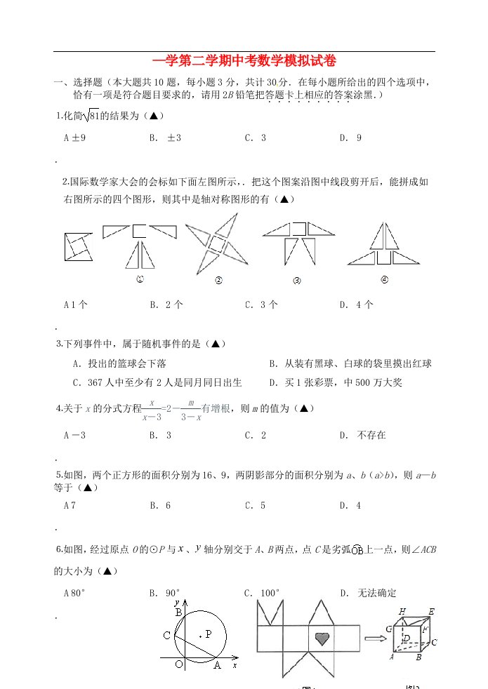 江苏省无锡市江阴市华士片中考数学模拟试题