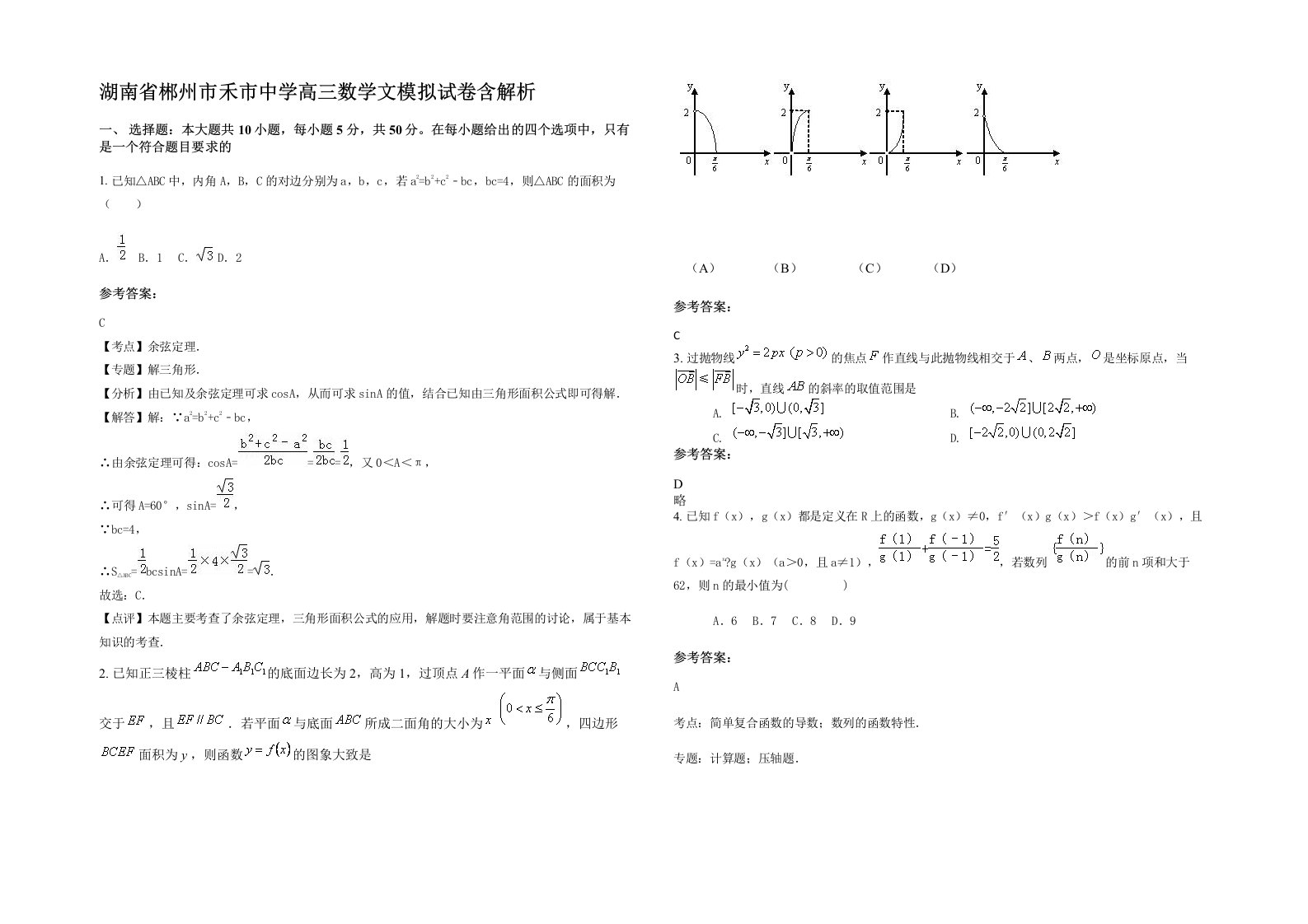 湖南省郴州市禾市中学高三数学文模拟试卷含解析