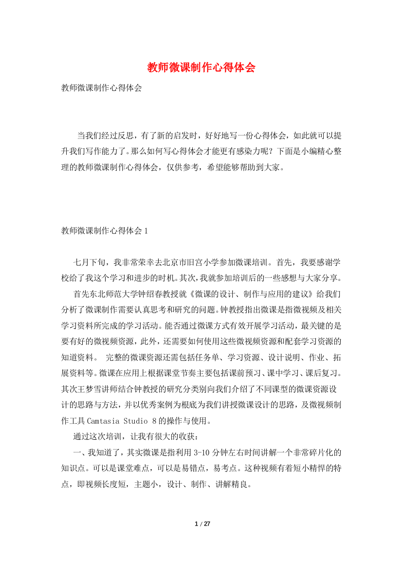 教师微课制作心得体会