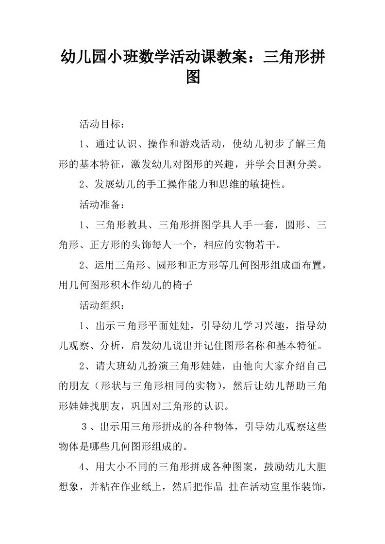 幼儿园小班数学活动课教案：三角形拼图