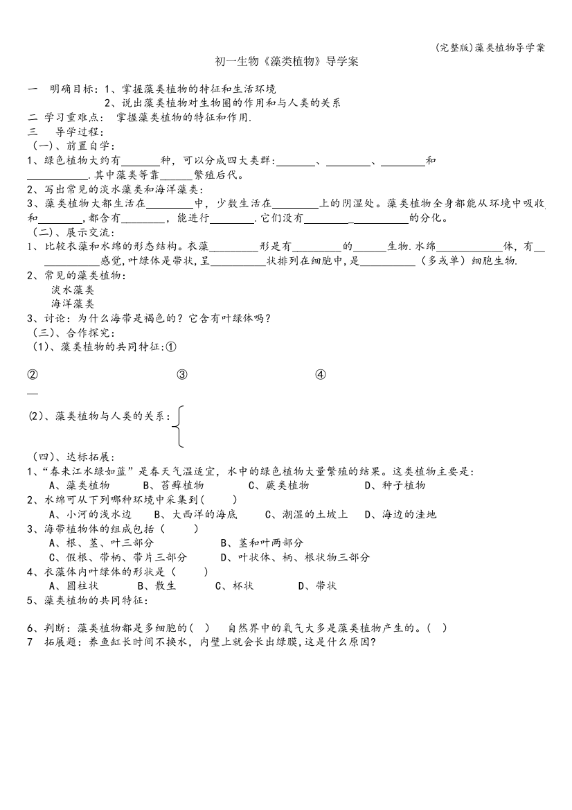 (完整版)藻类植物导学案