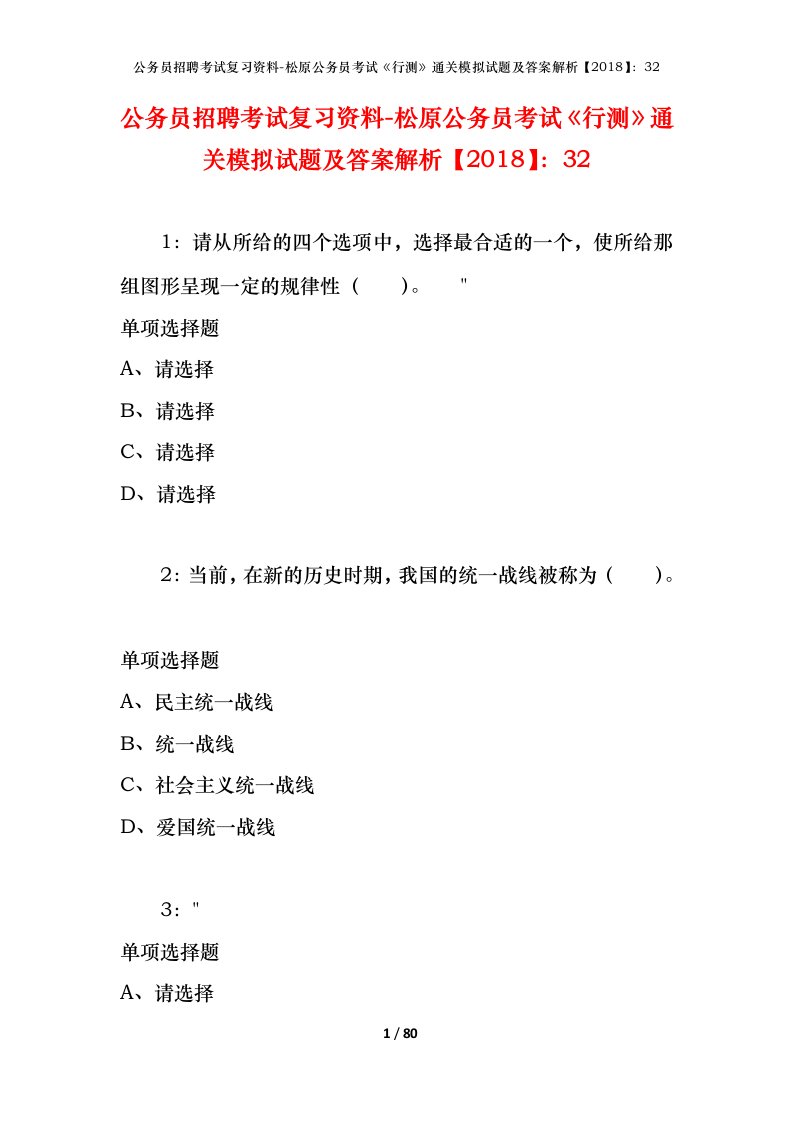 公务员招聘考试复习资料-松原公务员考试行测通关模拟试题及答案解析201832