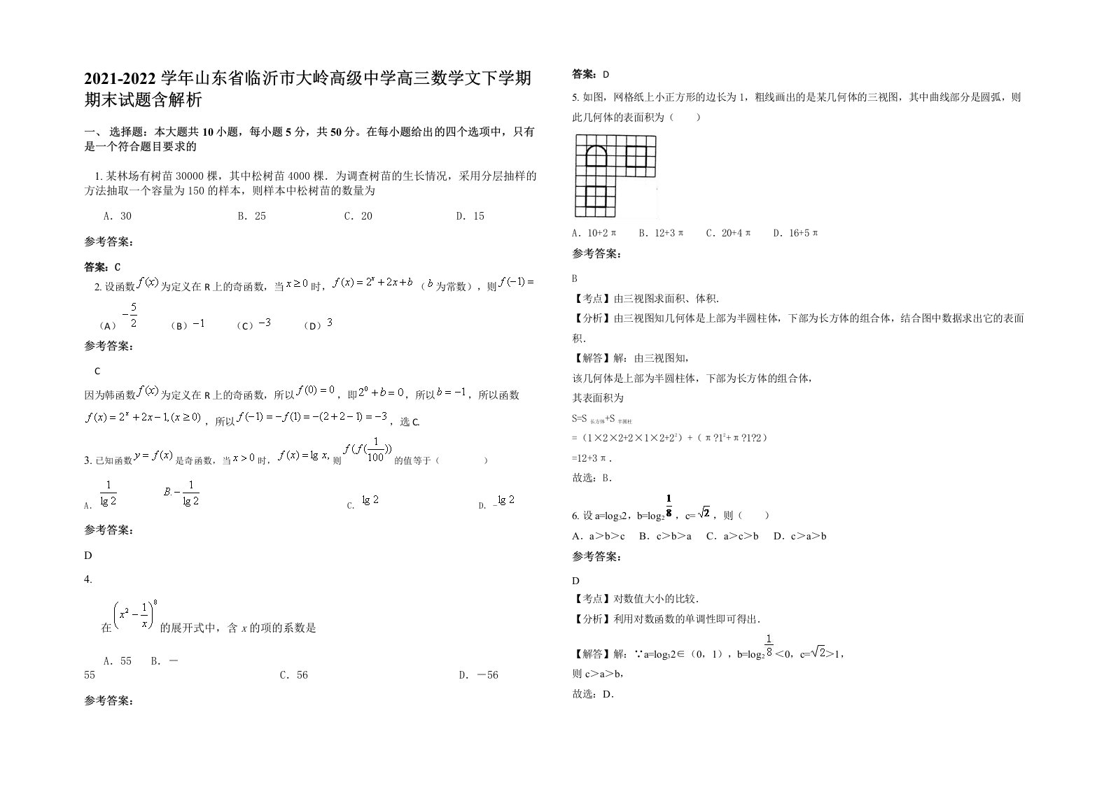 2021-2022学年山东省临沂市大岭高级中学高三数学文下学期期末试题含解析