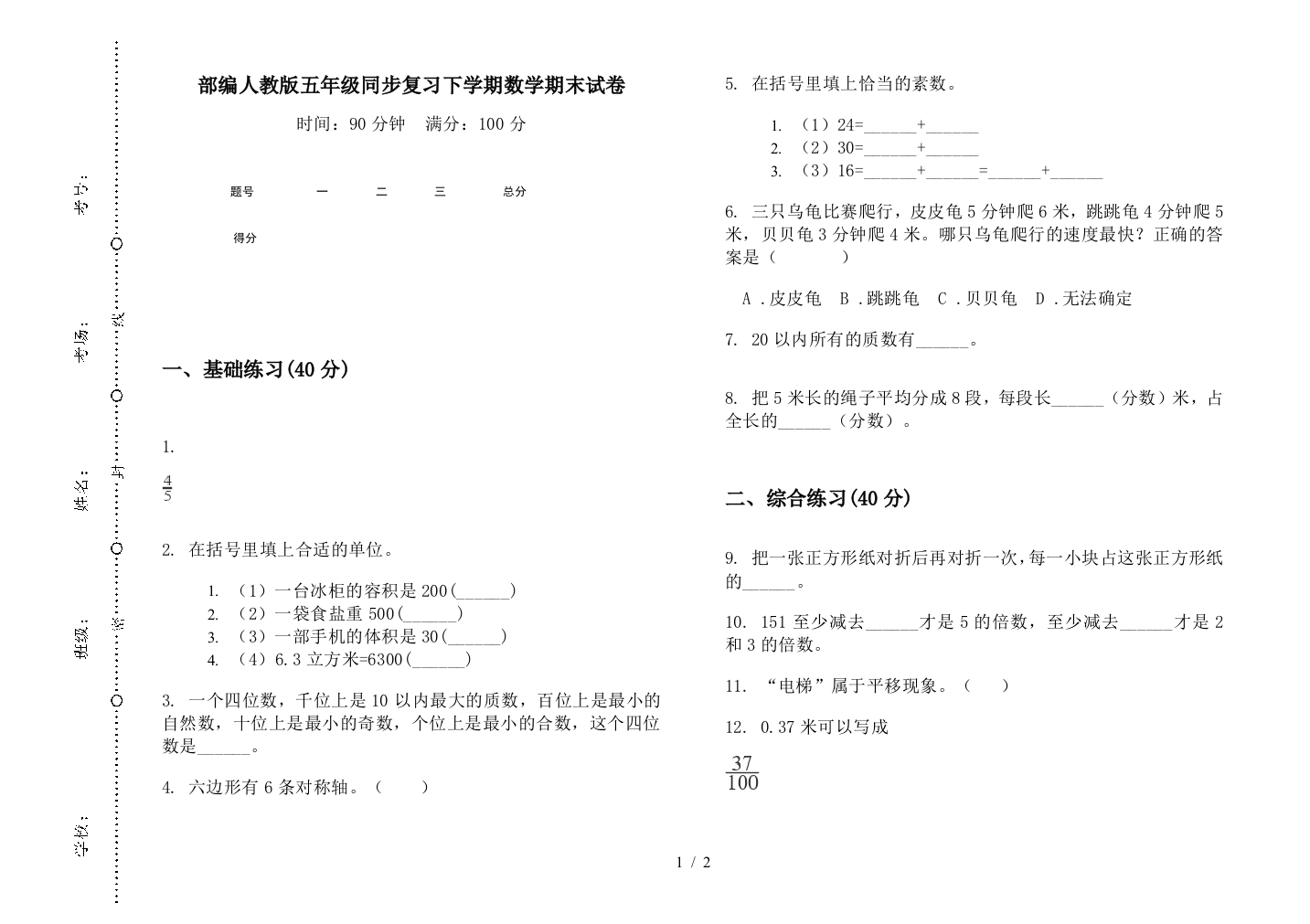 部编人教版五年级同步复习下学期数学期末试卷