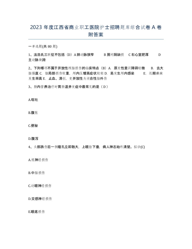 2023年度江西省商业职工医院护士招聘题库综合试卷A卷附答案