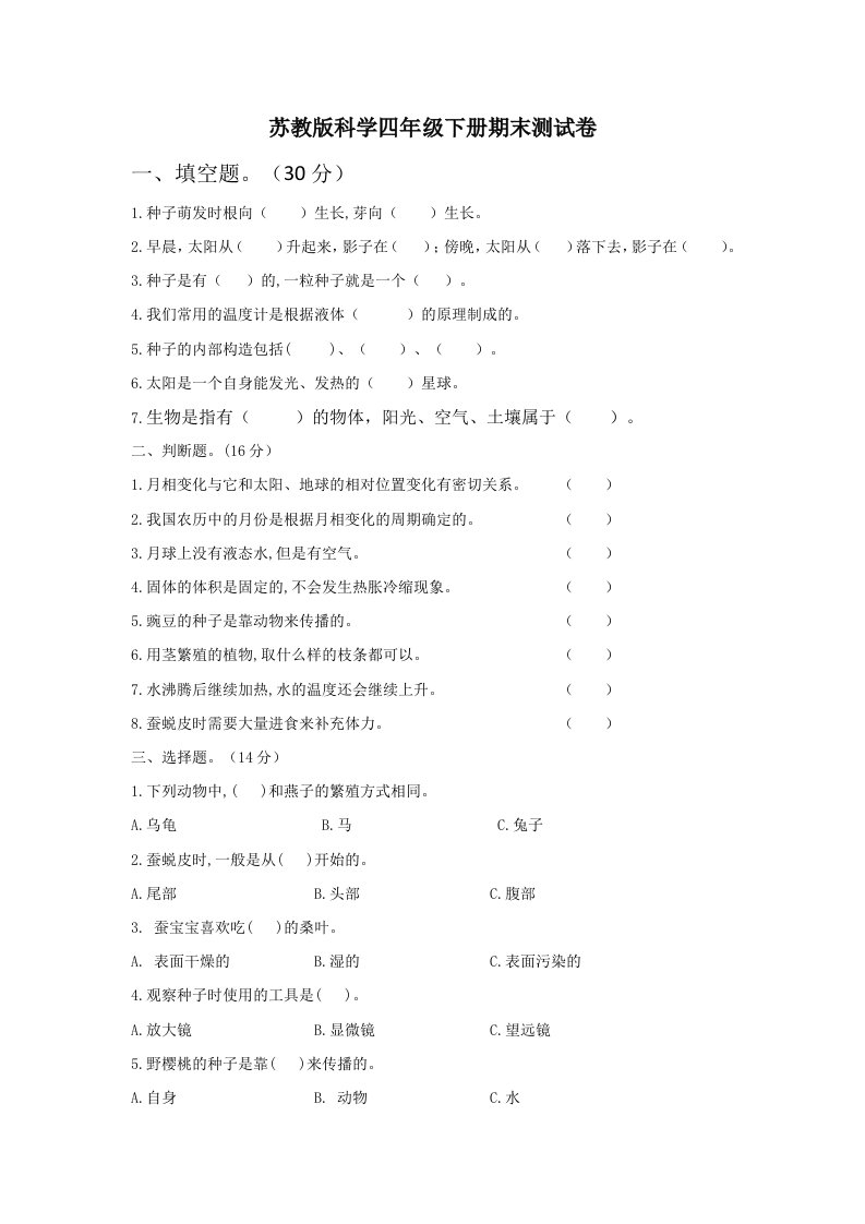 2021年春【苏教版】四年级下册科学期末测试卷（含答案）