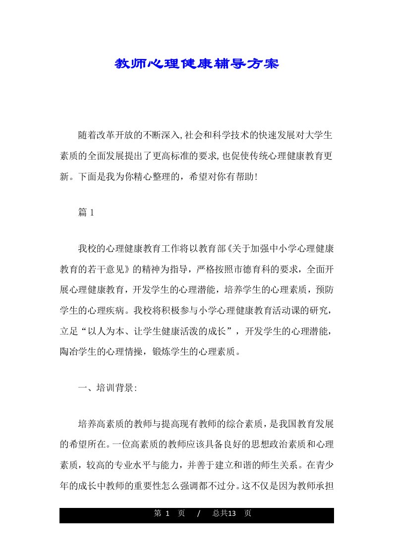 教师心理健康辅导方案