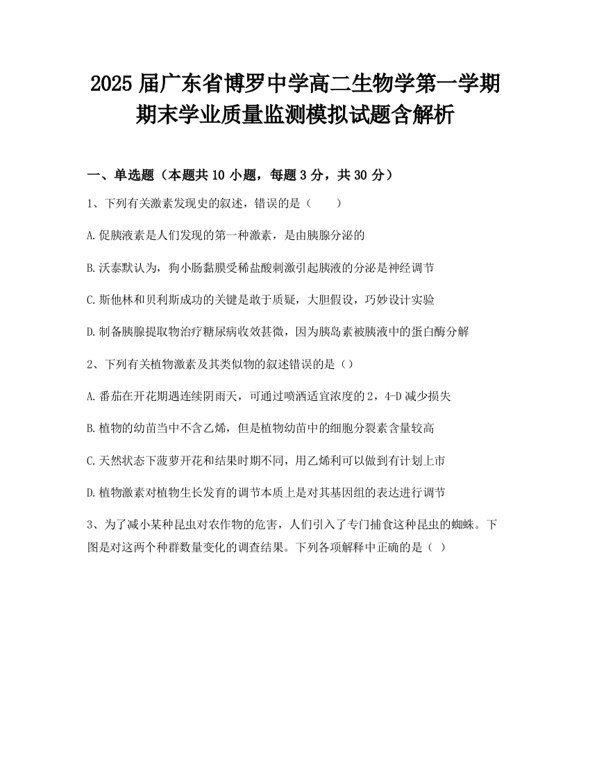 2025届广东省博罗中学高二生物学第一学期期末学业质量监测模拟试题含解析