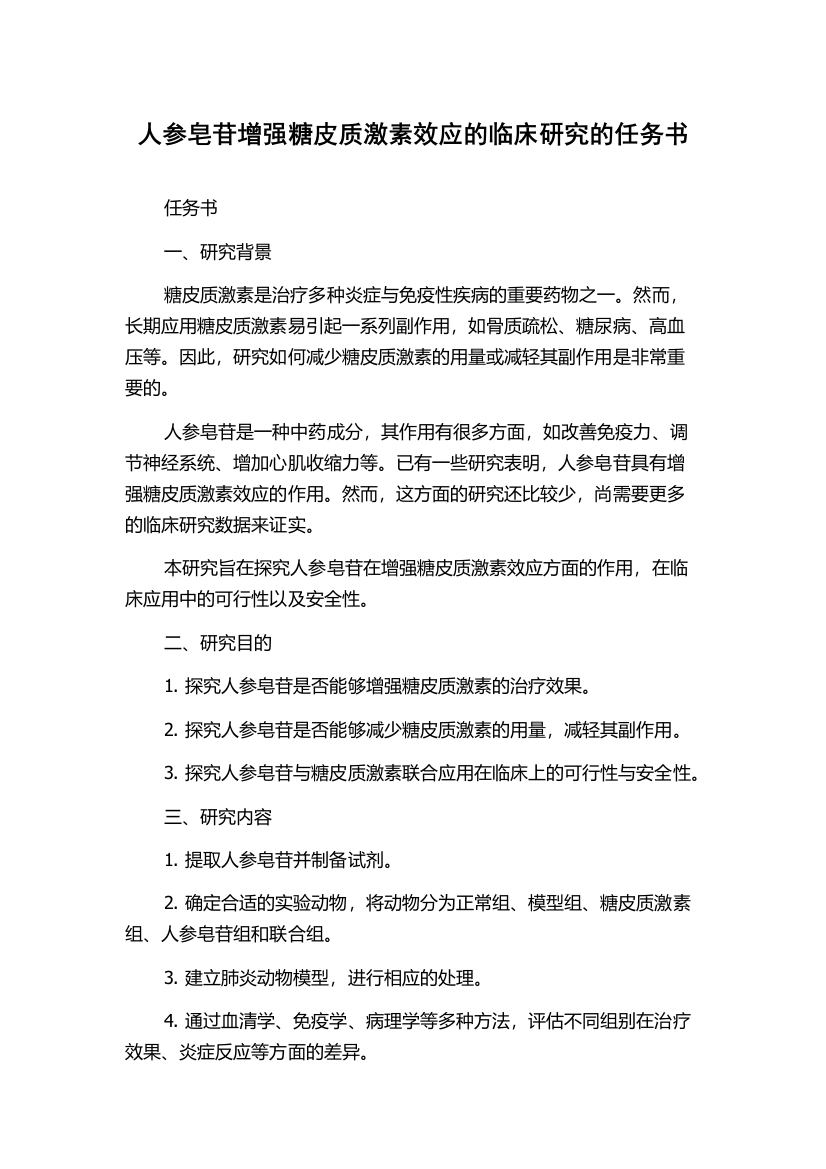 人参皂苷增强糖皮质激素效应的临床研究的任务书