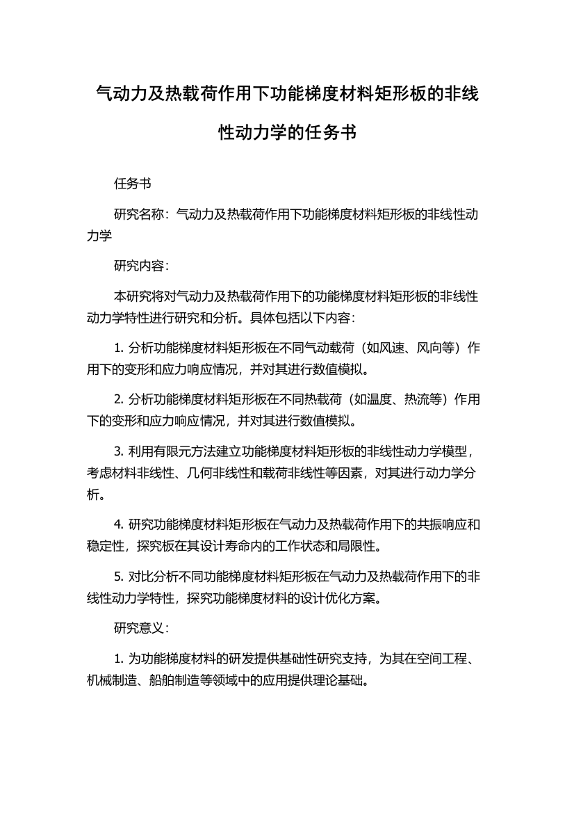 气动力及热载荷作用下功能梯度材料矩形板的非线性动力学的任务书