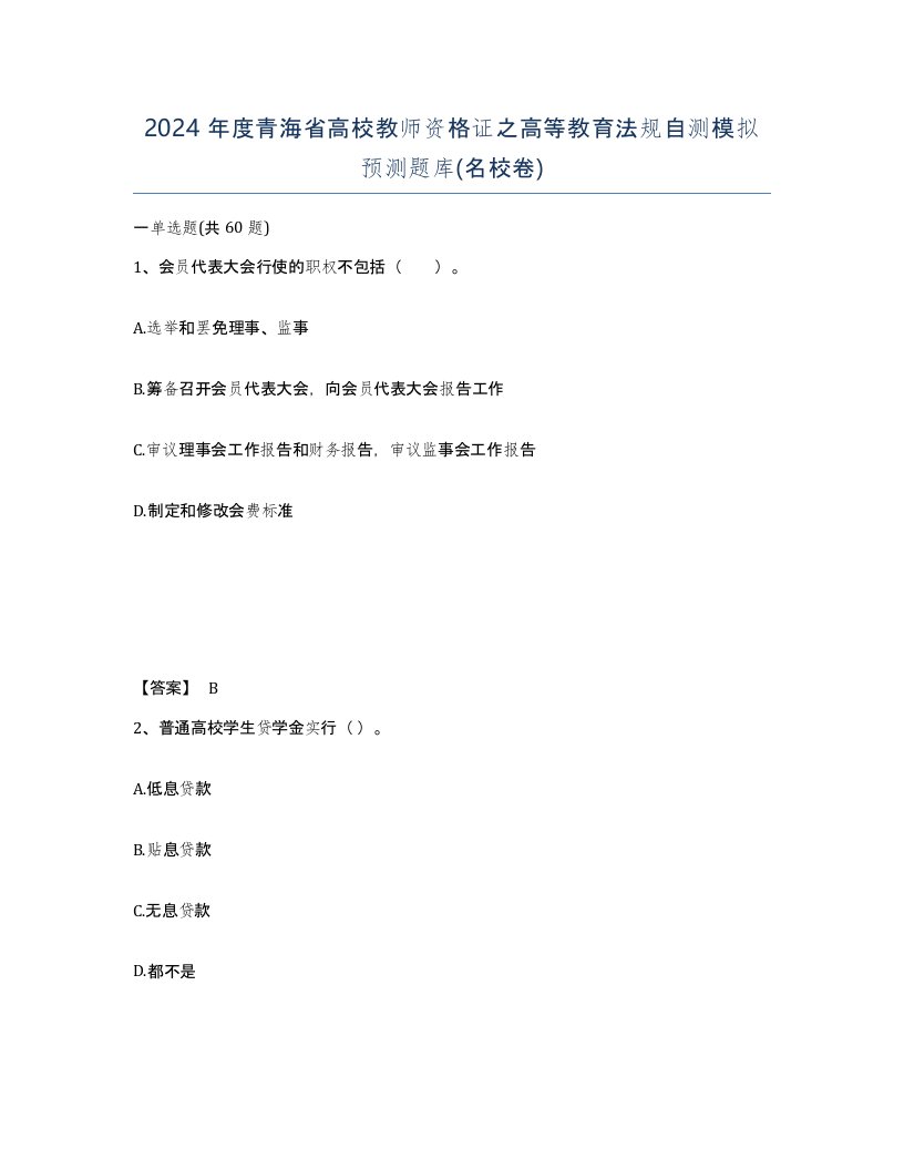 2024年度青海省高校教师资格证之高等教育法规自测模拟预测题库名校卷