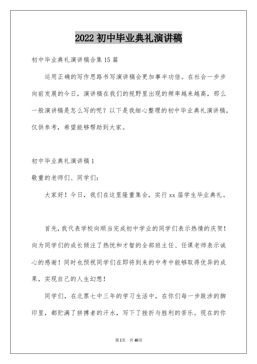 2022初中毕业典礼演讲稿_74