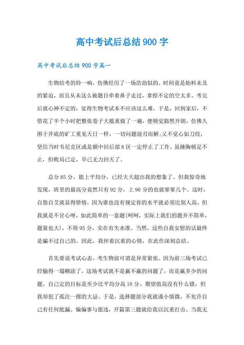 高中考试后总结900字