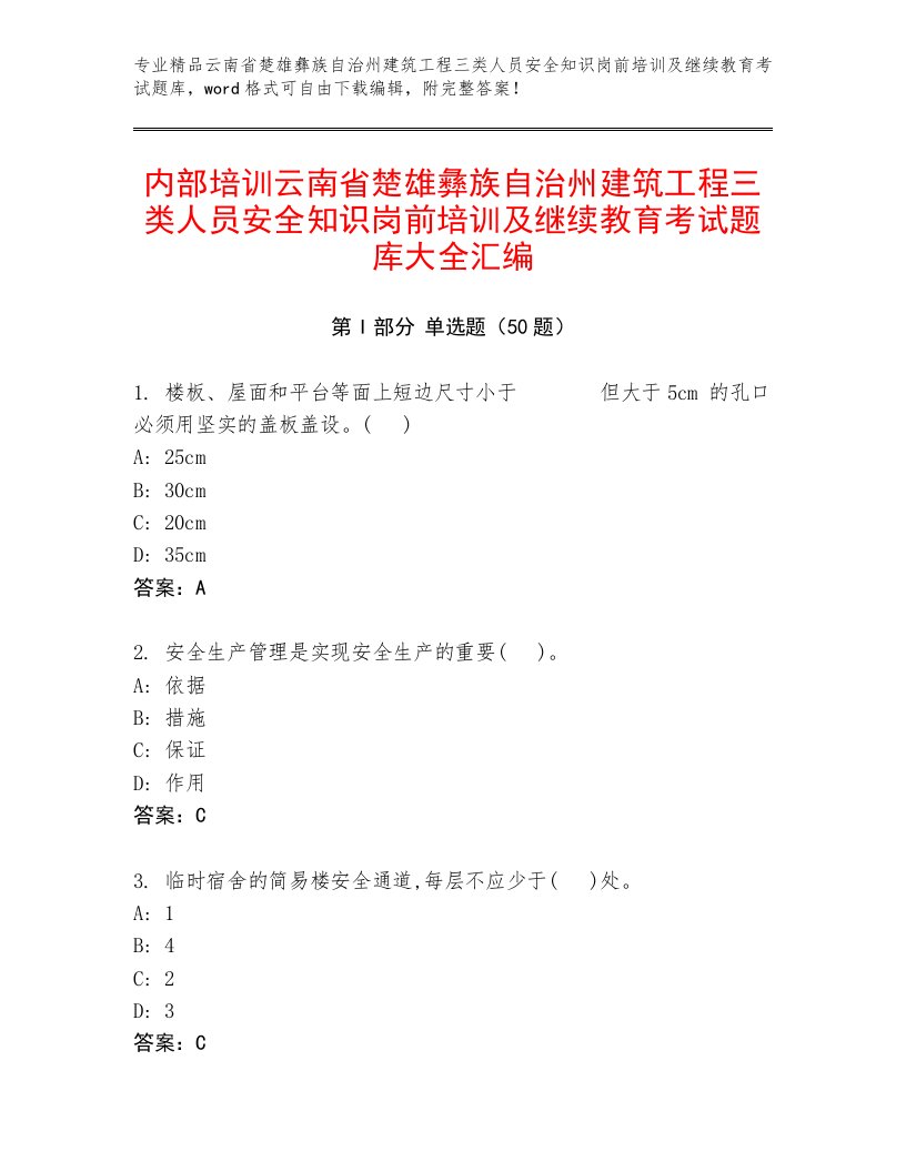 内部培训云南省楚雄彝族自治州建筑工程三类人员安全知识岗前培训及继续教育考试题库大全汇编