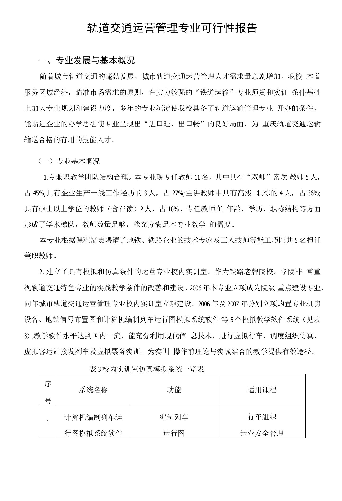 轨道交通专业可行性报告