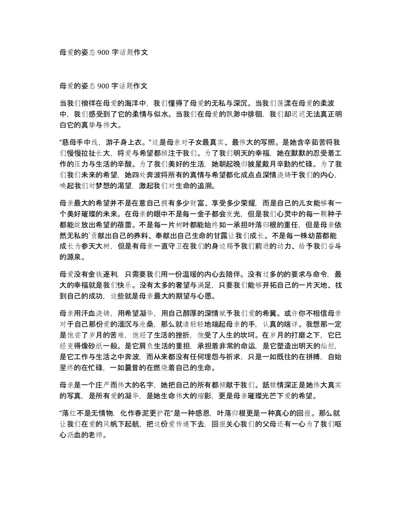 母爱的姿态900字话题作文