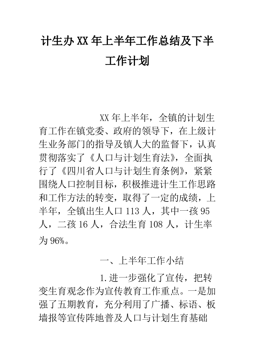 计生办XX年上半年工作总结及下半工作计划--精选范文