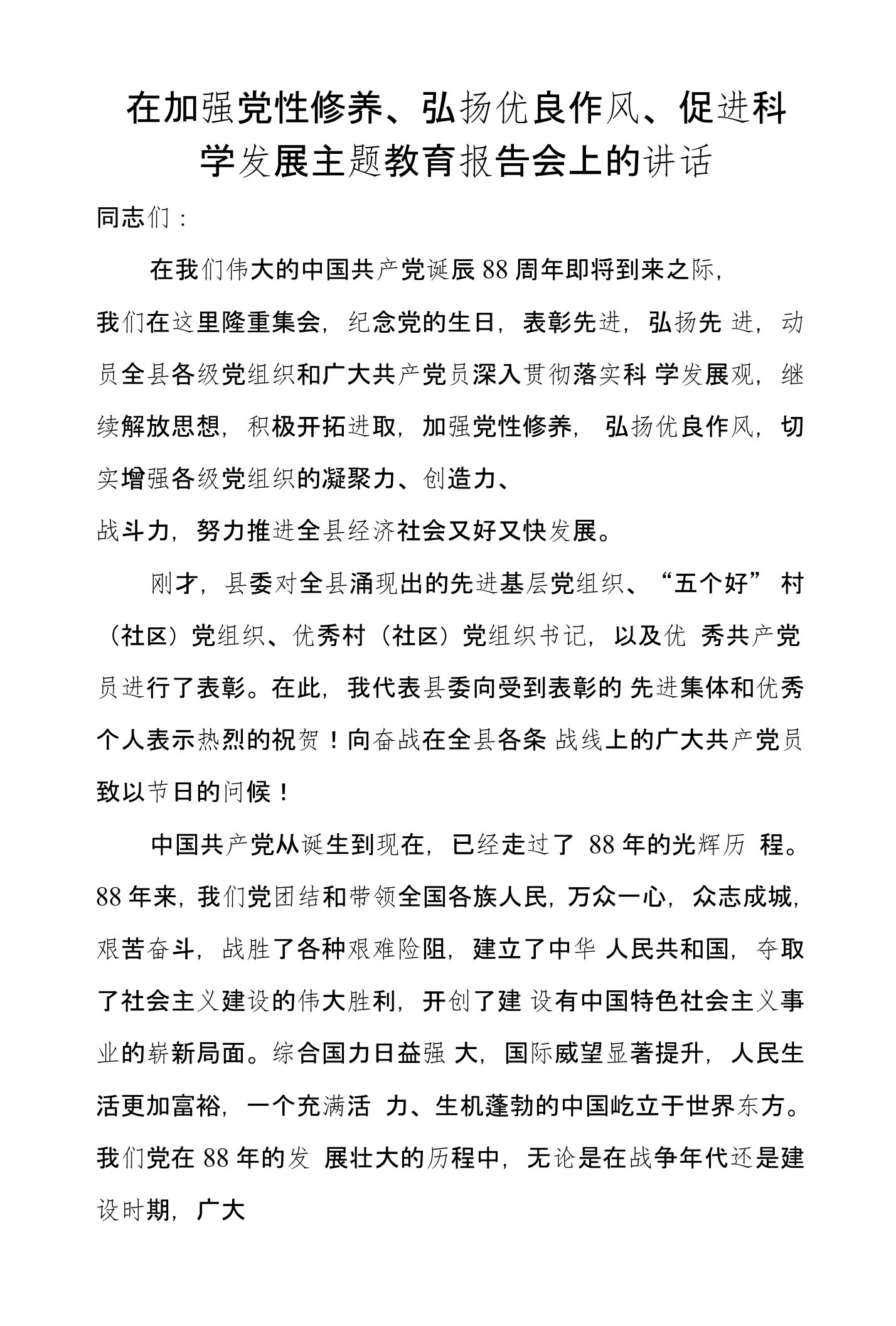 在加强党性修养、弘扬优良作风、促进科学发展主题教育报告会上的讲话