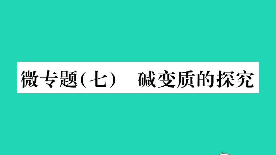 通用版九年级化学下册第十一单元盐化肥微专题七碱变质的探究作业课件新版新人教版