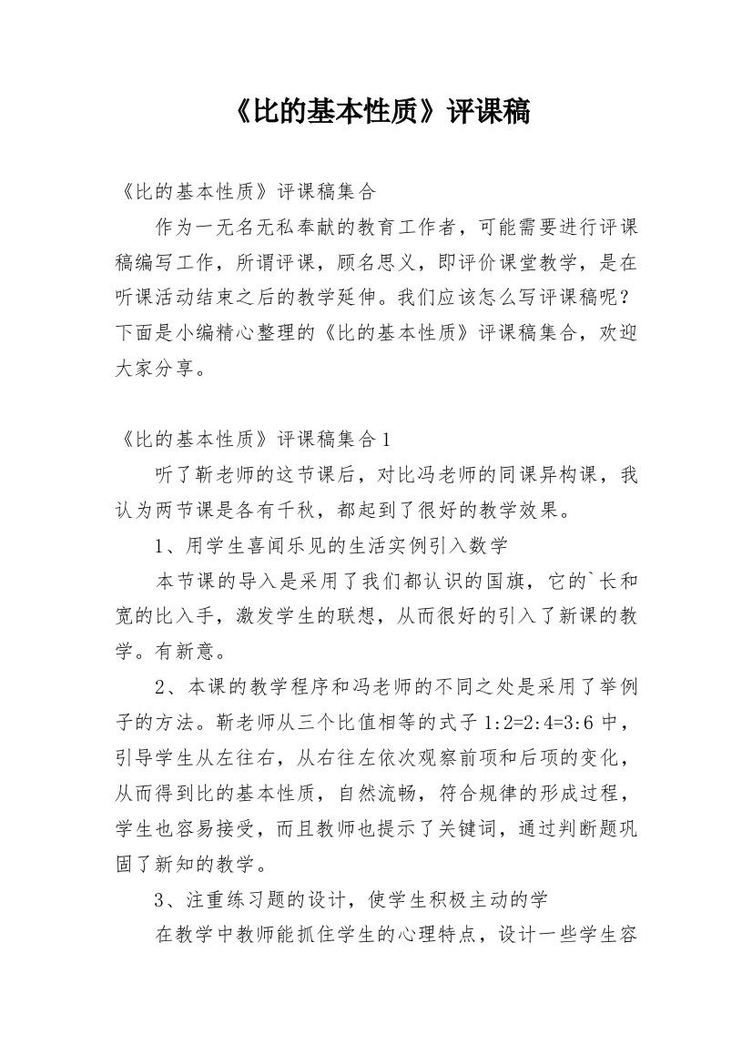 《比的基本性质》评课稿_1