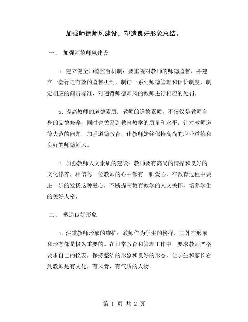 加强师德师风建设，塑造良好形象总结