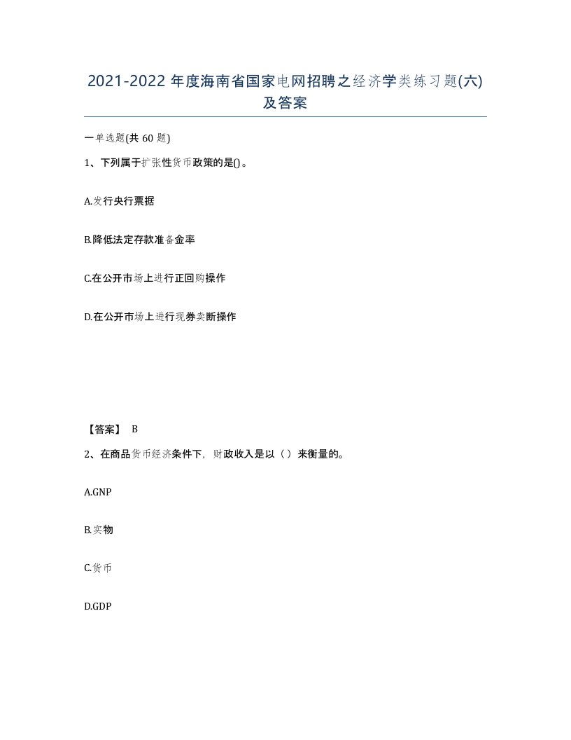 2021-2022年度海南省国家电网招聘之经济学类练习题六及答案