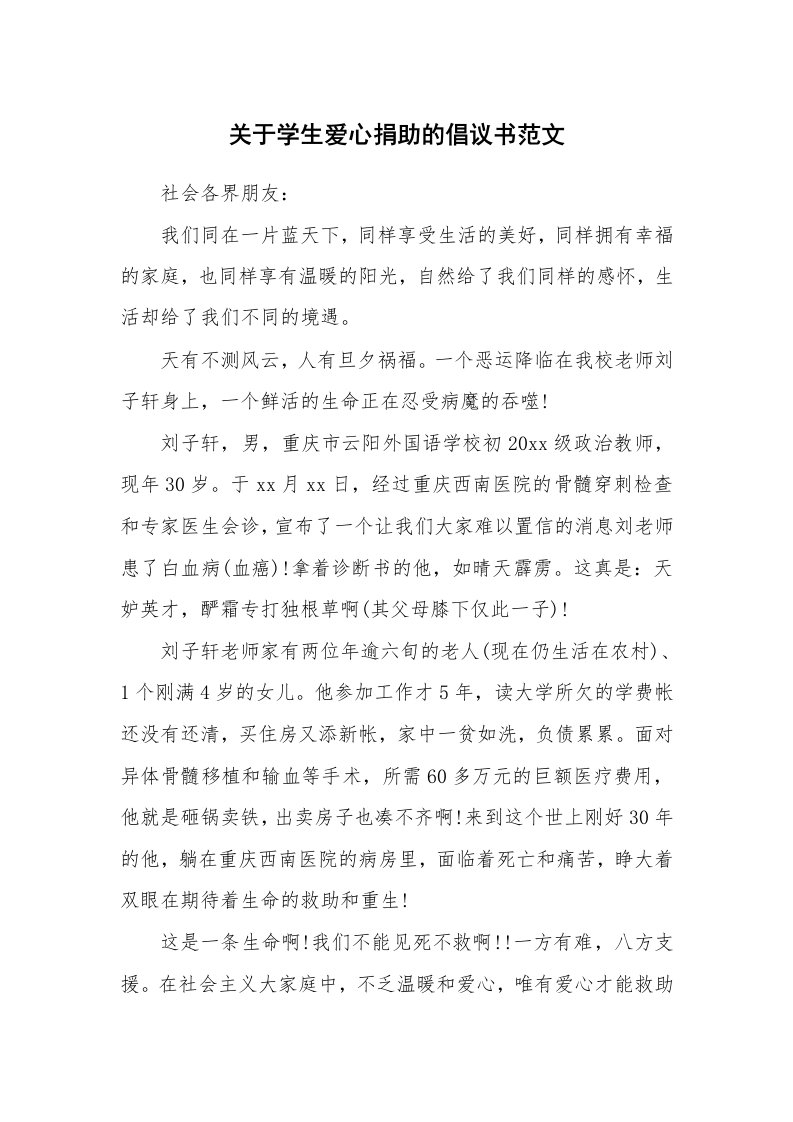 关于学生爱心捐助的倡议书范文