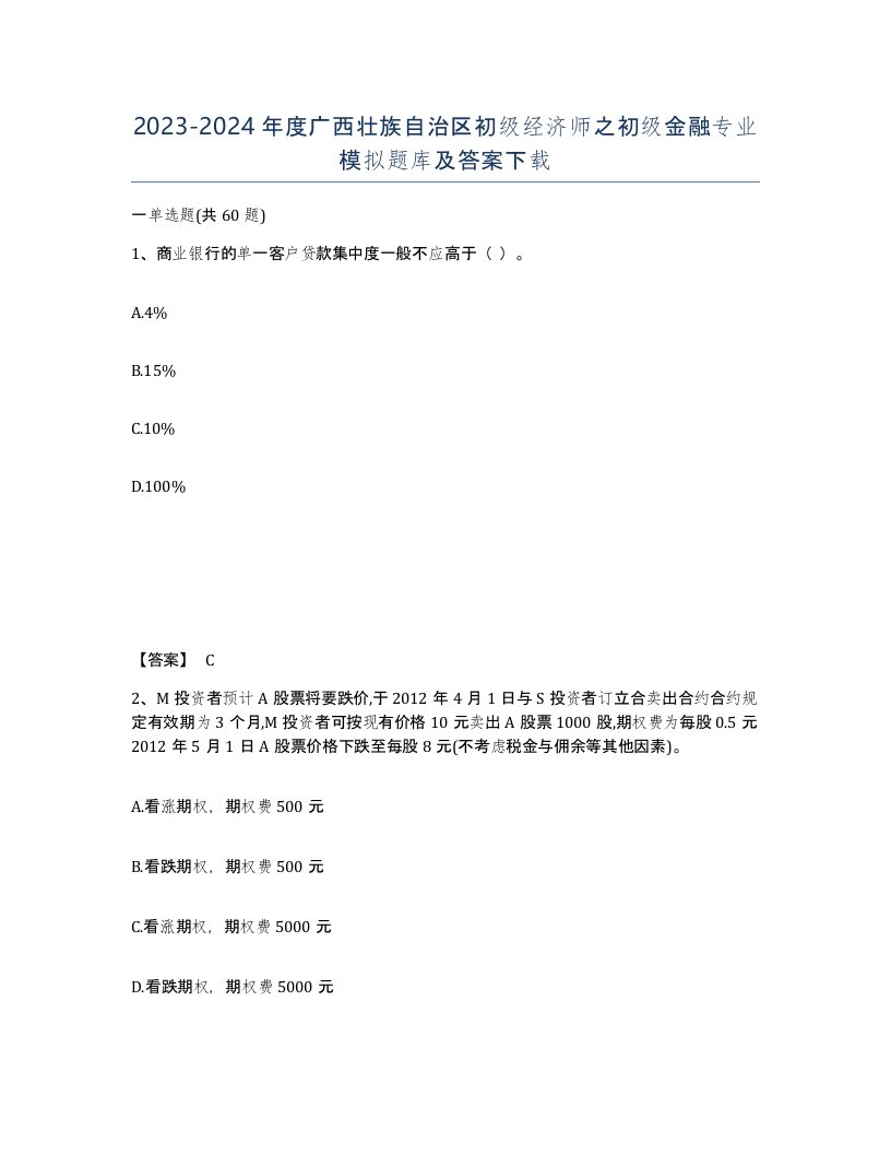 2023-2024年度广西壮族自治区初级经济师之初级金融专业模拟题库及答案