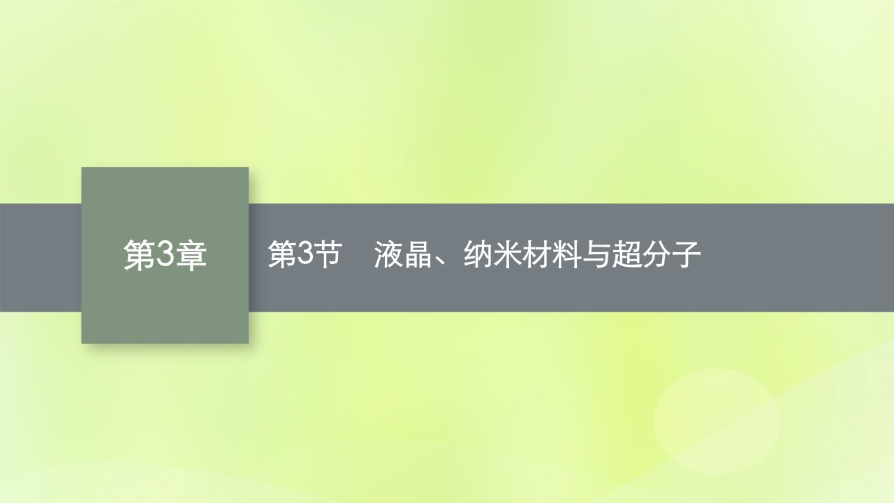 2022_2023学年新教材高中化学第3章不同聚集状态的物质与性质第3节液晶纳米材料与超分子课件鲁科版选择性必修2