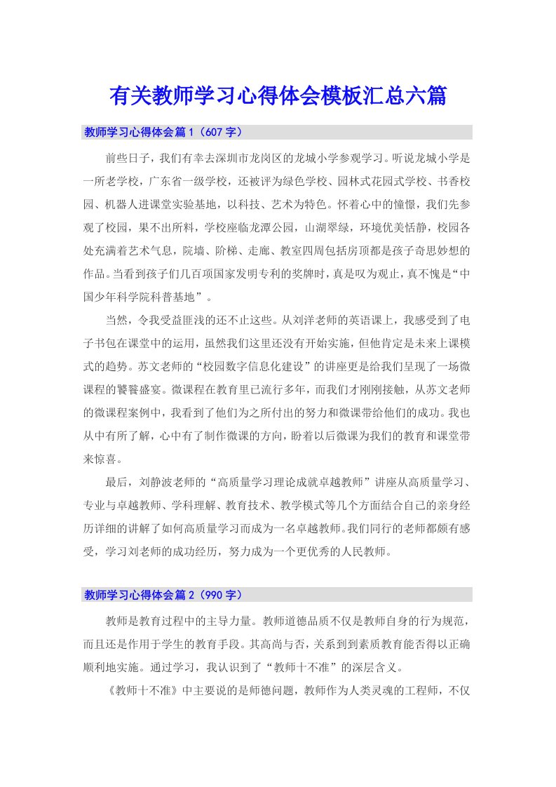 有关教师学习心得体会模板汇总六篇