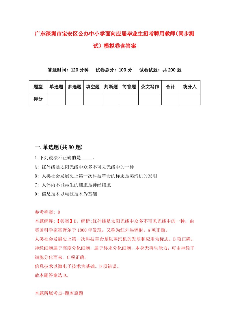 广东深圳市宝安区公办中小学面向应届毕业生招考聘用教师同步测试模拟卷含答案9