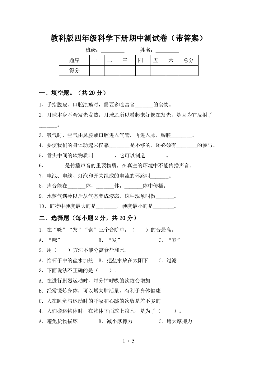 教科版四年级科学下册期中测试卷(带答案)