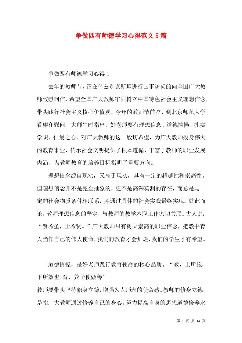 争做四有师德学习心得范文5篇