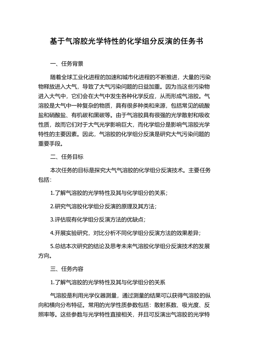 基于气溶胶光学特性的化学组分反演的任务书