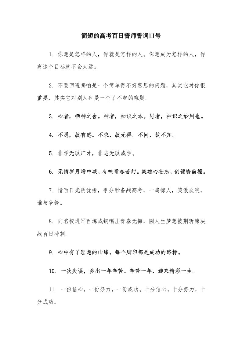 简短的高考百日誓师誓词口号