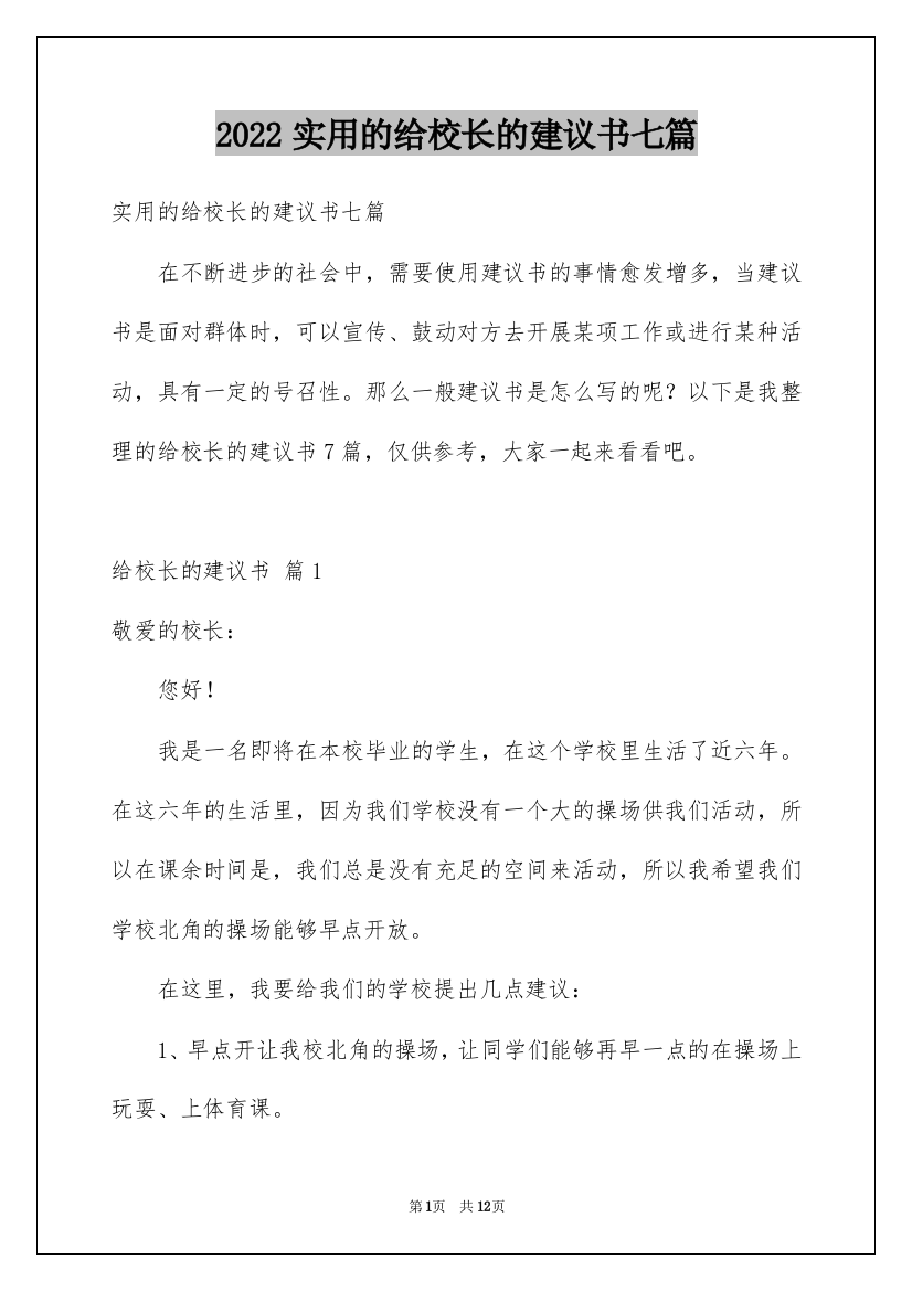 2022实用的给校长的建议书七篇