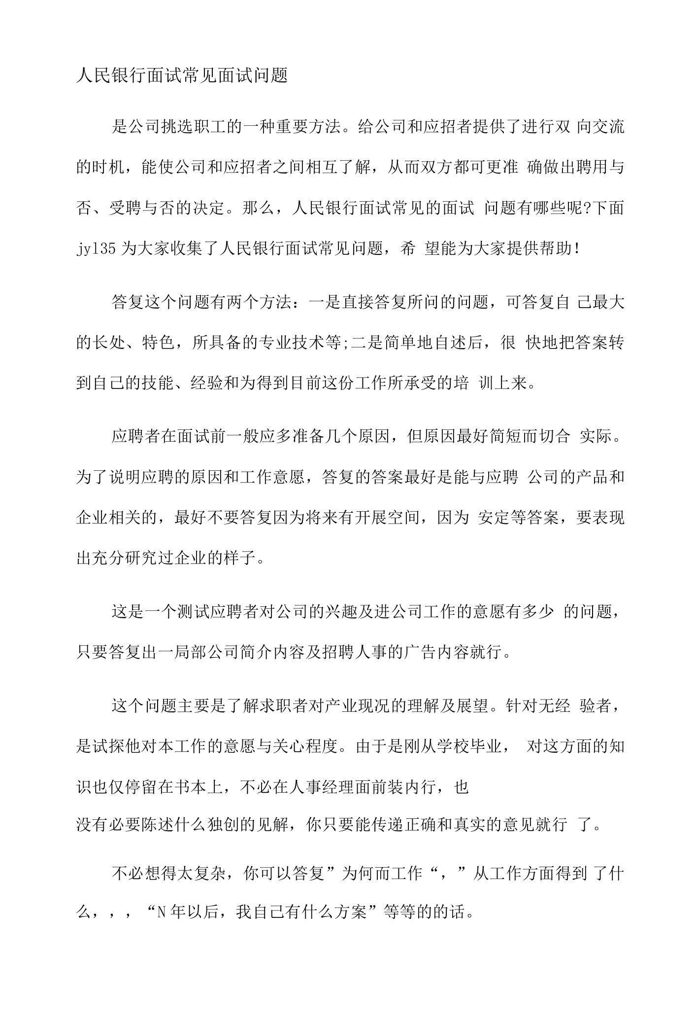 人民银行面试常见面试问题.docx