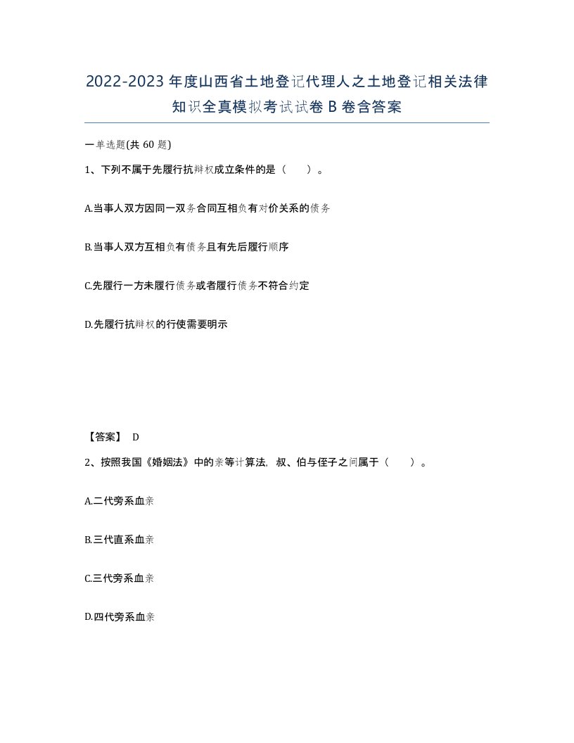 2022-2023年度山西省土地登记代理人之土地登记相关法律知识全真模拟考试试卷B卷含答案